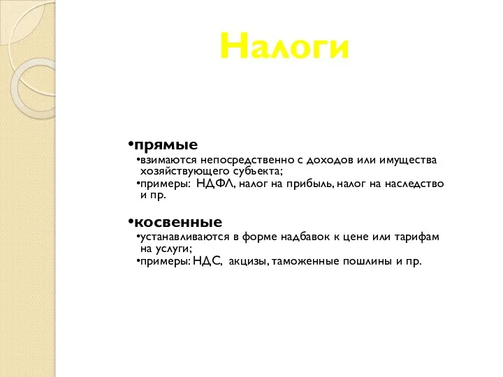 Налоги прямые взимаются непосредственно с доходов или имущества хозяйствующего субъекта;