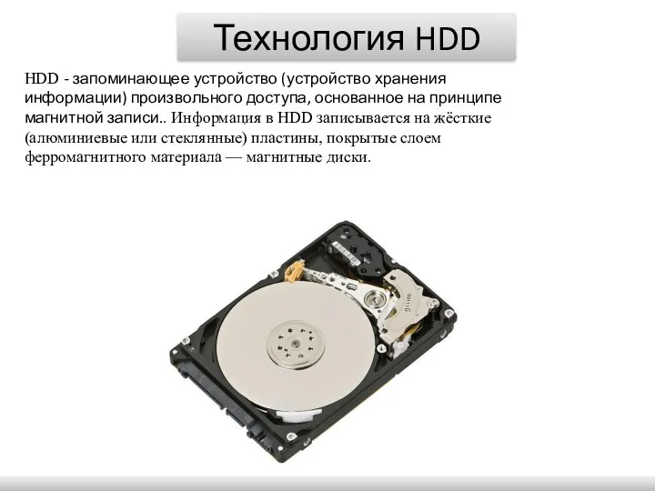 Технология HDD HDD - запоминающее устройство (устройство хранения информации) произвольного