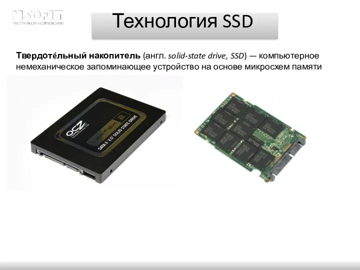 Технология SSD Твердотéльный накопитель (англ. solid-state drive, SSD) — компьютерное
