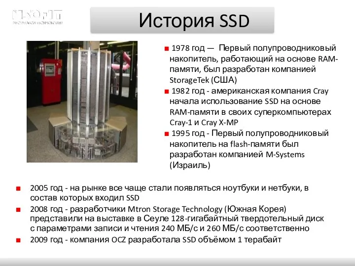 История SSD 1978 год — Первый полупроводниковый накопитель, работающий на