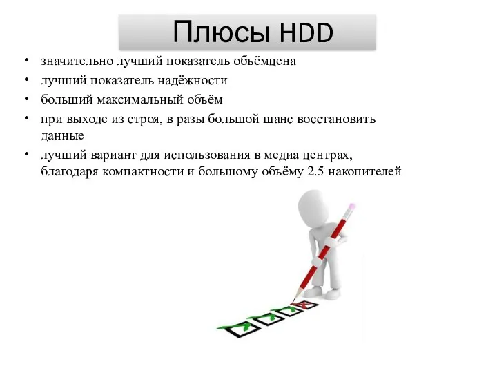 Плюсы HDD значительно лучший показатель объёмцена лучший показатель надёжности больший