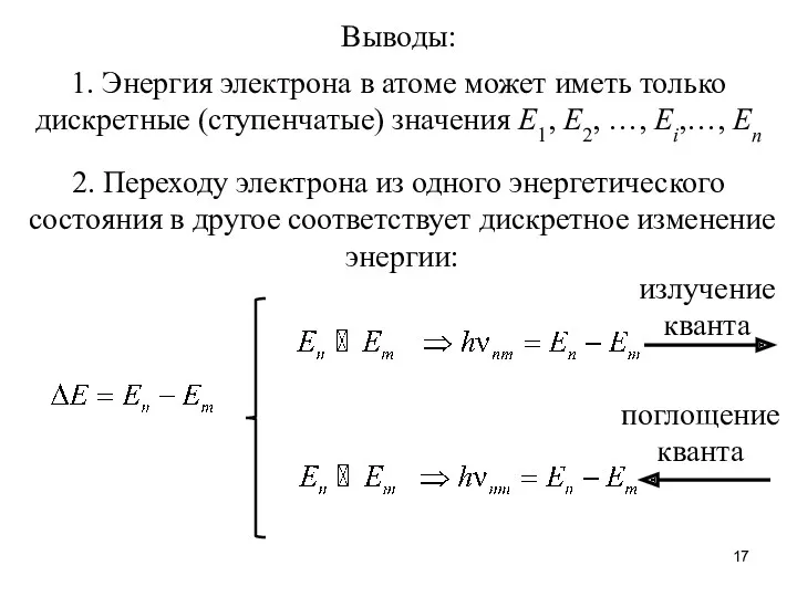 Выводы: 1. Энергия электрона в атоме может иметь только дискретные