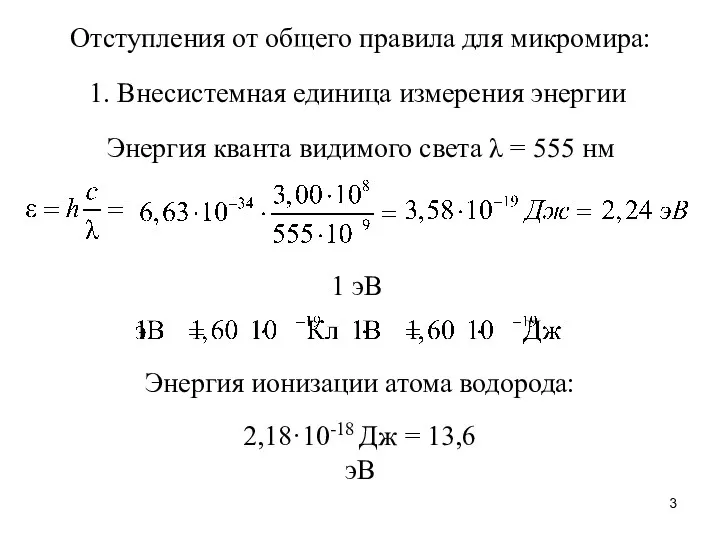 1. Внесистемная единица измерения энергии 1 эВ Энергия ионизации атома