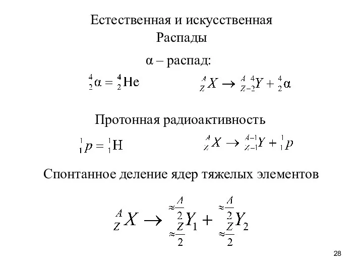 Естественная и искусственная α – распад: Протонная радиоактивность Спонтанное деление ядер тяжелых элементов Распады