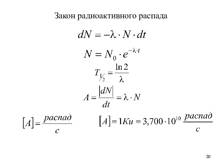 Закон радиоактивного распада