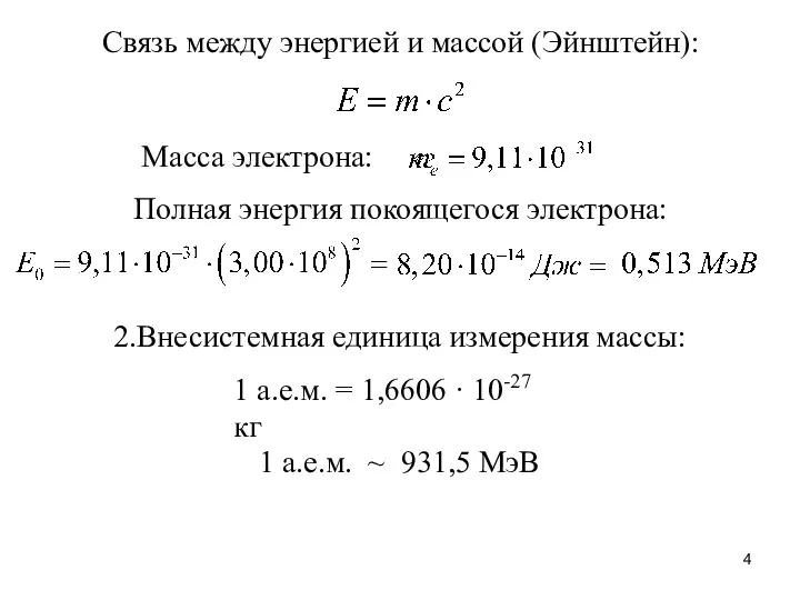 1 а.е.м. ~ 931,5 МэВ 2.Внесистемная единица измерения массы: 1