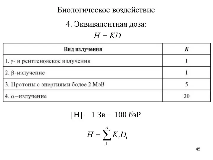 4. Эквивалентная доза: [Н] = 1 Зв = 100 бэР Биологическое воздействие