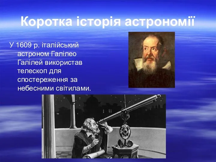 Коротка історія астрономії У 1609 р. італійський астроном Галілео Галілей