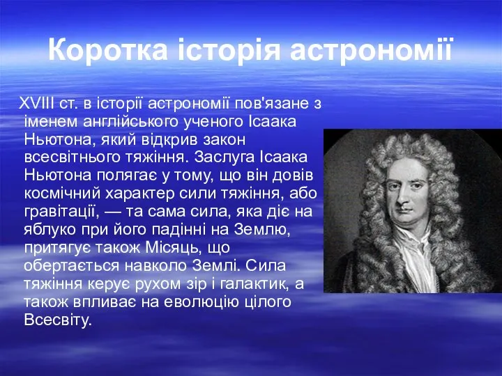 Коротка історія астрономії XVIII ст. в історії астрономії пов'язане з