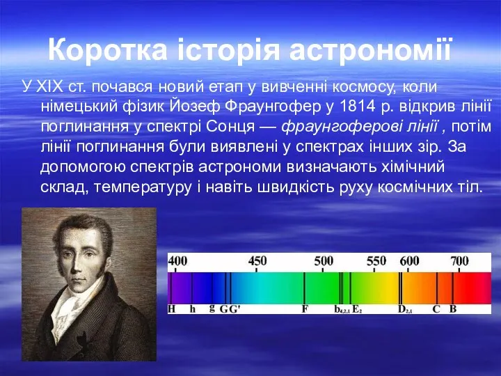 Коротка історія астрономії У XIX ст. почався новий етап у