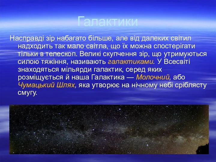 Галактики Насправді зір набагато більше, але від далеких світил надходить