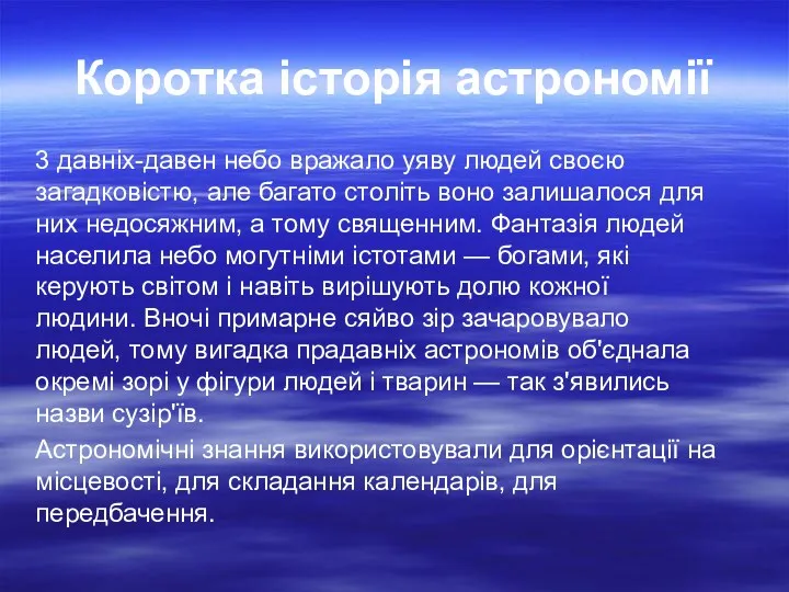 Коротка історія астрономії 3 давніх-давен небо вражало уяву людей своєю