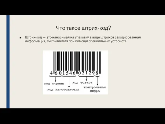 Что такое штрих-код? Штрих-код — это наносимая на упаковку в