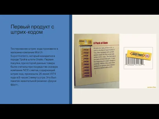 Первый продукт с штрих-кодом Тестирование штрих-кода произвели в магазине компании