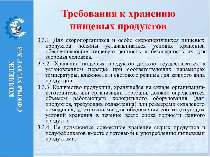 Требования к хранению пищевых продуктов 3.3.1. Для скоропортящихся и особо скоропортящихся пищевых продуктов