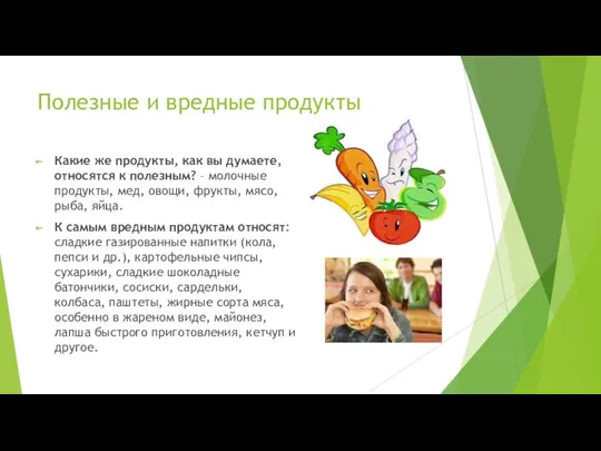 Полезные и вредные продукты Какие же продукты, как вы думаете, относятся к полезным?