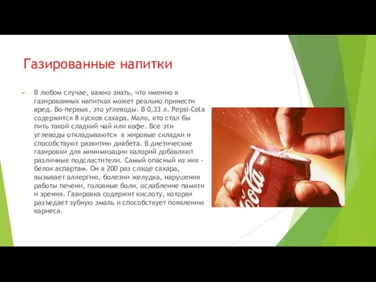 Газированные напитки В любом случае, важно знать, что именно в газированных напитках может