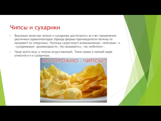 Чипсы и сухарики Вкусовые качества чипсов и сухариков достигаются за счет применения различных