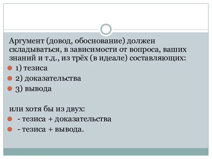 Аргумент (довод, обоснование) должен складываться, в зависимости от вопроса, ваших