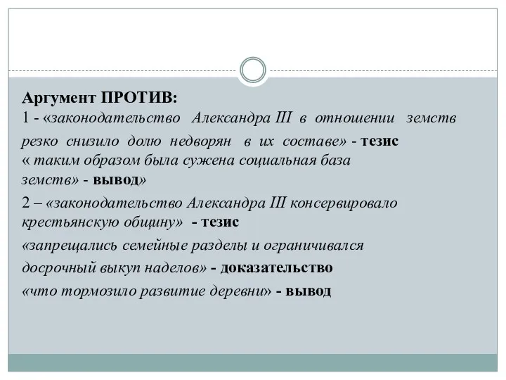 Аргумент ПРОТИВ: 1 - «законодательство Александра III в отношении земств