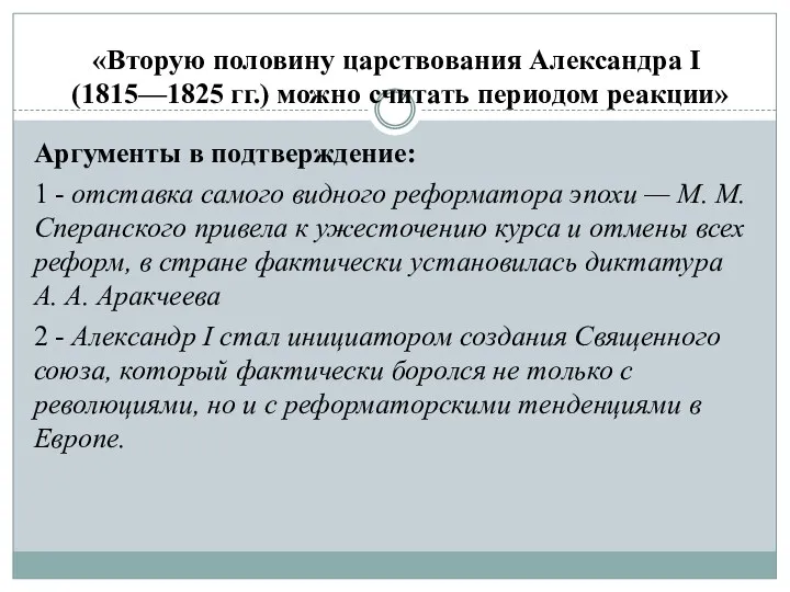 «Вторую половину царствования Александра I (1815—1825 гг.) можно считать периодом