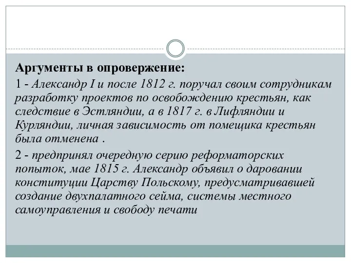 Аргументы в опровержение: 1 - Александр I и после 1812