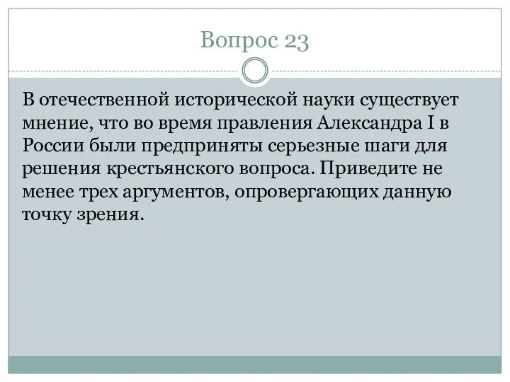 Вопрос 23 В отечественной исторической науки существует мнение, что во