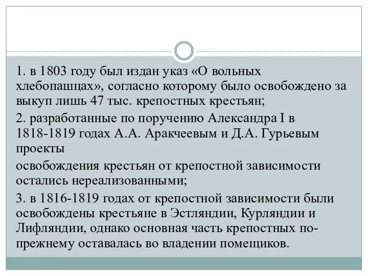 1. в 1803 году был издан указ «О вольных хлебопашцах»,