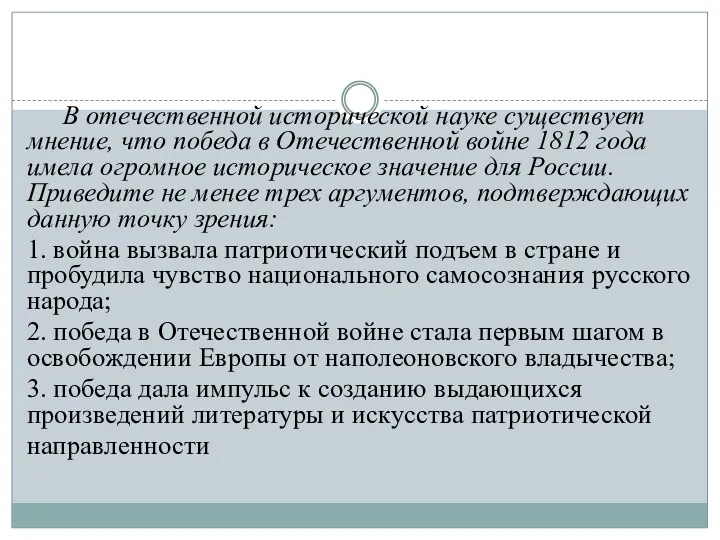 В отечественной исторической науке существует мнение, что победа в Отечественной