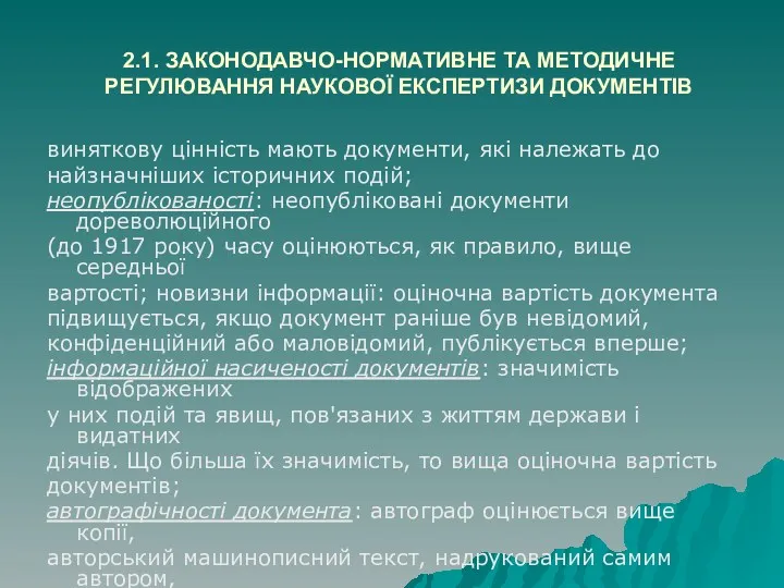 2.1. ЗАКОНОДАВЧО-НОРМАТИВНЕ ТА МЕТОДИЧНЕ РЕГУЛЮВАННЯ НАУКОВОЇ ЕКСПЕРТИЗИ ДОКУМЕНТІВ виняткову цінність