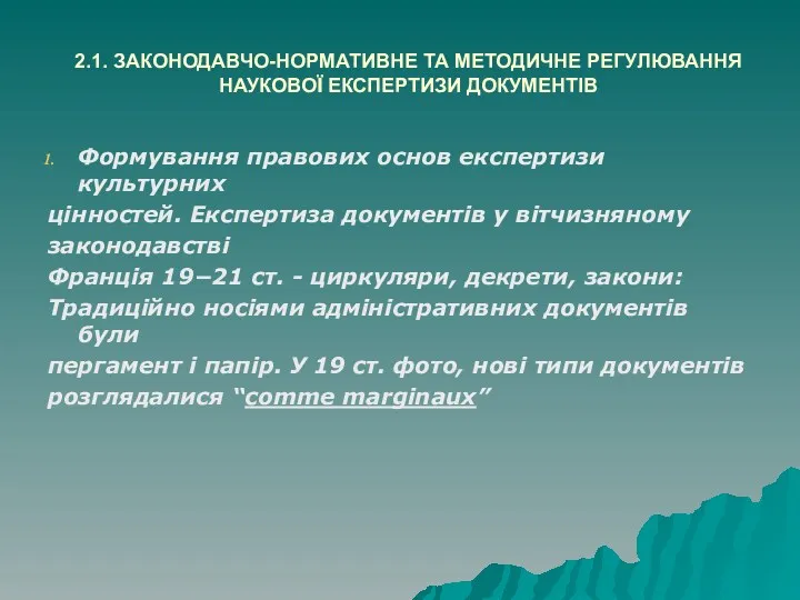 2.1. ЗАКОНОДАВЧО-НОРМАТИВНЕ ТА МЕТОДИЧНЕ РЕГУЛЮВАННЯ НАУКОВОЇ ЕКСПЕРТИЗИ ДОКУМЕНТІВ Формування правових основ експертизи культурних