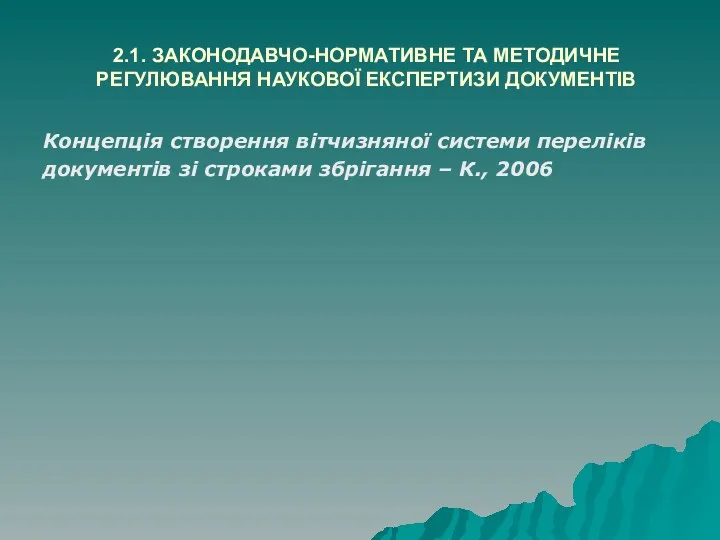 2.1. ЗАКОНОДАВЧО-НОРМАТИВНЕ ТА МЕТОДИЧНЕ РЕГУЛЮВАННЯ НАУКОВОЇ ЕКСПЕРТИЗИ ДОКУМЕНТІВ Концепція створення