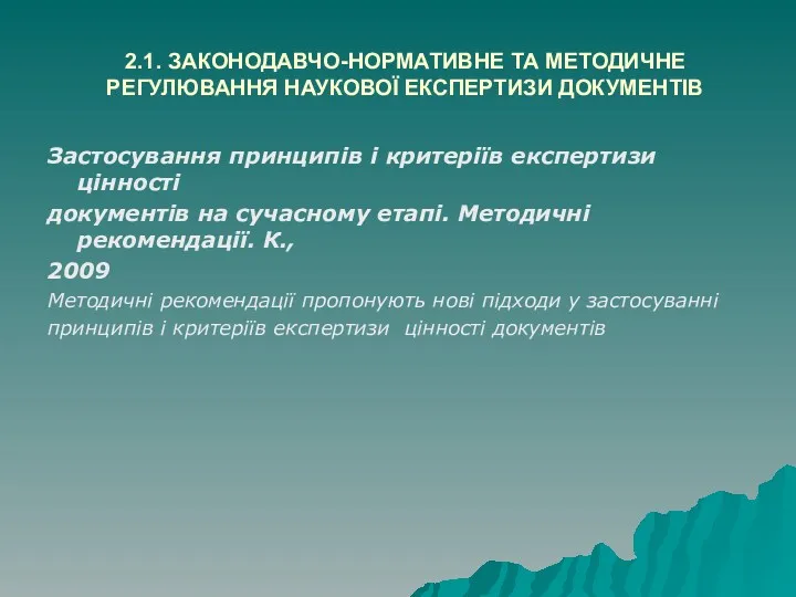 2.1. ЗАКОНОДАВЧО-НОРМАТИВНЕ ТА МЕТОДИЧНЕ РЕГУЛЮВАННЯ НАУКОВОЇ ЕКСПЕРТИЗИ ДОКУМЕНТІВ Застосування принципів і критеріїв експертизи