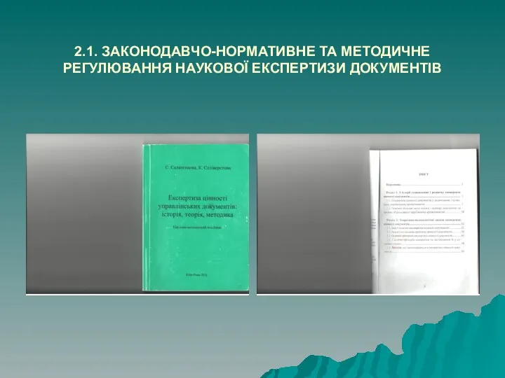 2.1. ЗАКОНОДАВЧО-НОРМАТИВНЕ ТА МЕТОДИЧНЕ РЕГУЛЮВАННЯ НАУКОВОЇ ЕКСПЕРТИЗИ ДОКУМЕНТІВ