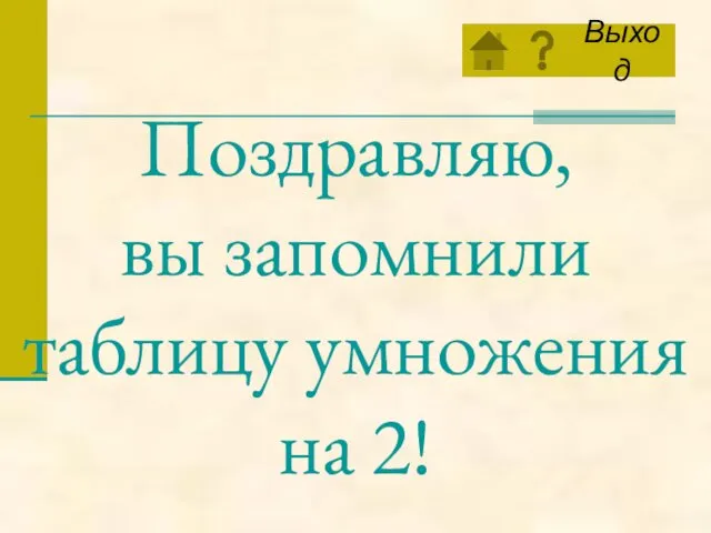 Поздравляю, вы запомнили таблицу умножения на 2!