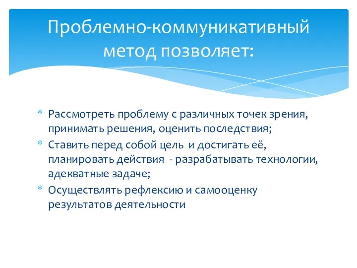 Рассмотреть проблему с различных точек зрения, принимать решения, оценить последствия;