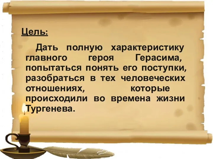 Цель: Дать полную характеристику главного героя Герасима, попытаться понять его