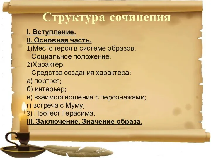 Структура сочинения I. Вступление. II. Основная часть. 1)Место героя в