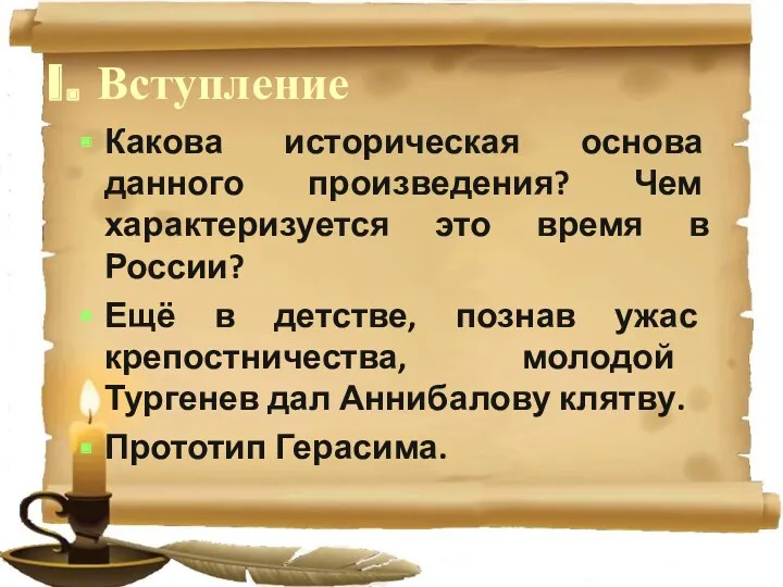 I. Вступление Какова историческая основа данного произведения? Чем характеризуется это время в России?