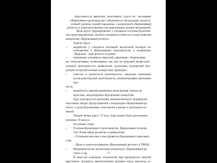 Актуальность введения элективного курса по экономике «Бережливое производство» объясняется следующим: