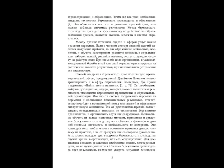 здравоохранении и образовании. Зачем же все-таки необходимо внедрять технологии бережливого