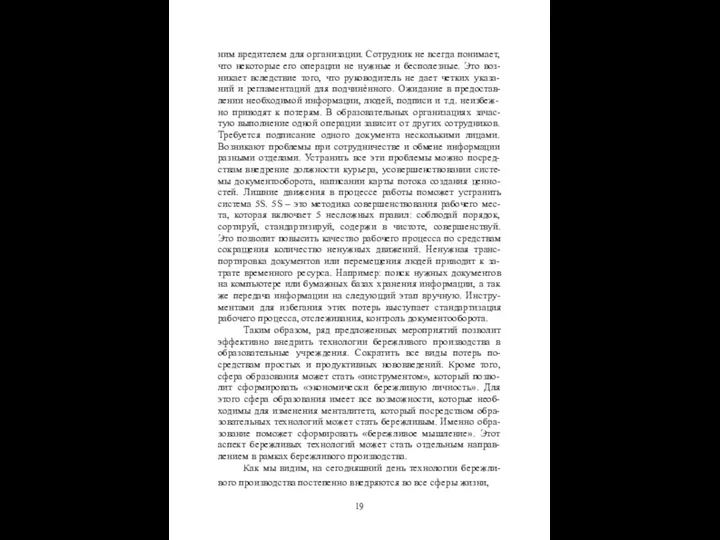 ним вредителем для организации. Сотрудник не всегда понимает, что некоторые