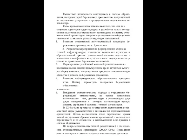 Существует возможность адаптировать к системе образо- вания инструментарий бережливого производства,