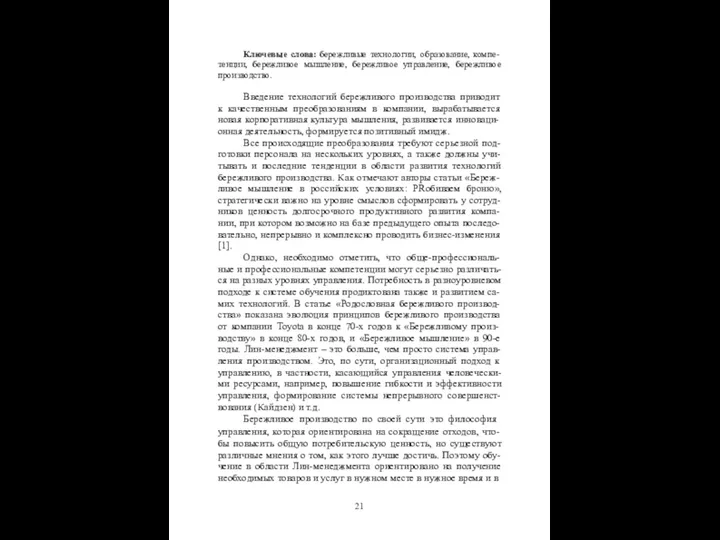 Ключевые слова: бережливые технологии, образование, компе- тенции, бережливое мышление, бережливое управление, бережливое производство.