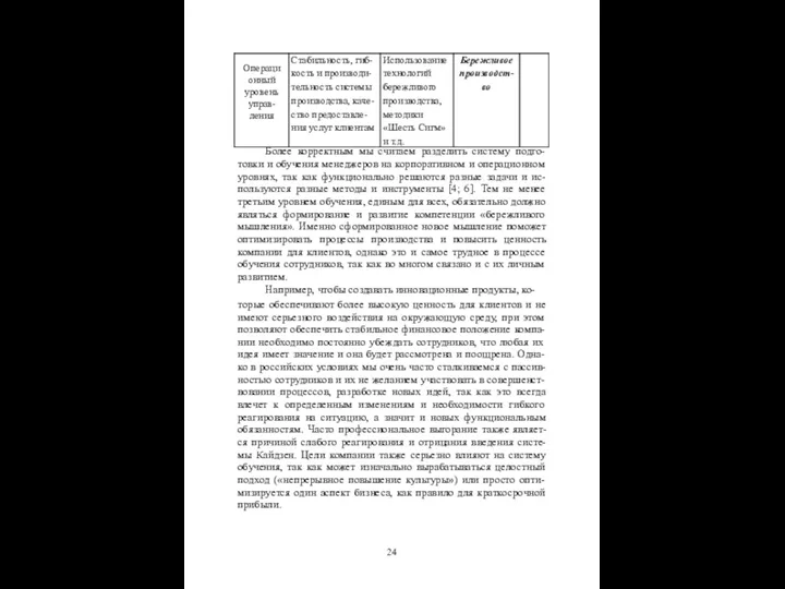 Более корректным мы считаем разделить систему подго- товки и обучения