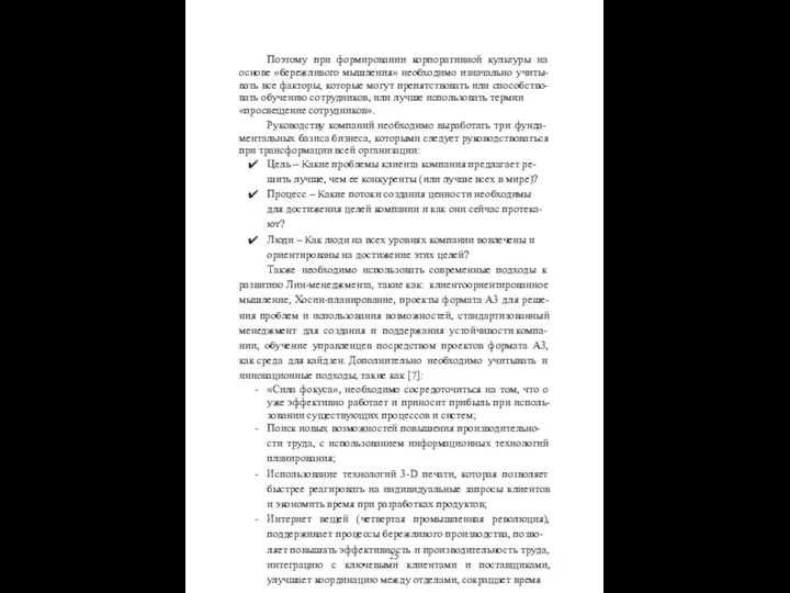 Поэтому при формировании корпоративной культуры на основе «бережливого мышления» необходимо изначально учиты- вать