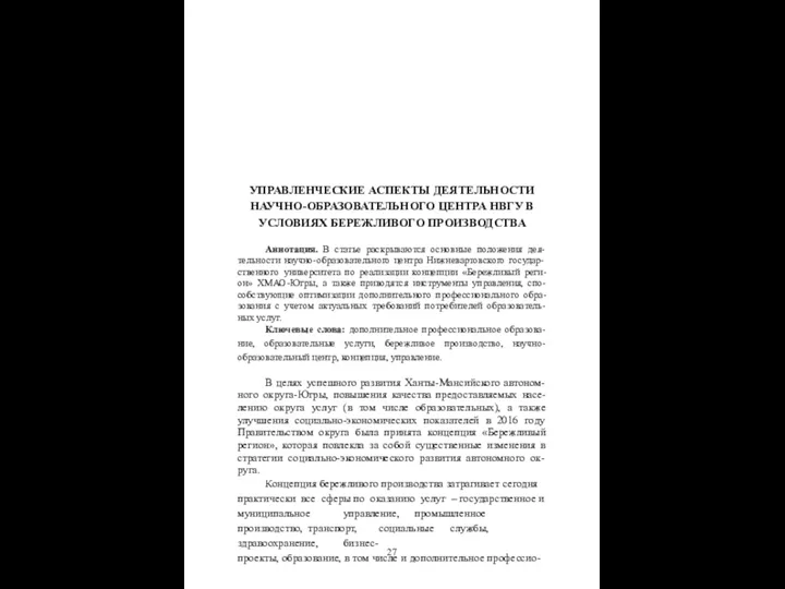 УПРАВЛЕНЧЕСКИЕ АСПЕКТЫ ДЕЯТЕЛЬНОСТИ НАУЧНО-ОБРАЗОВАТЕЛЬНОГО ЦЕНТРА НВГУ В УСЛОВИЯХ БЕРЕЖЛИВОГО ПРОИЗВОДСТВА Аннотация. В статье