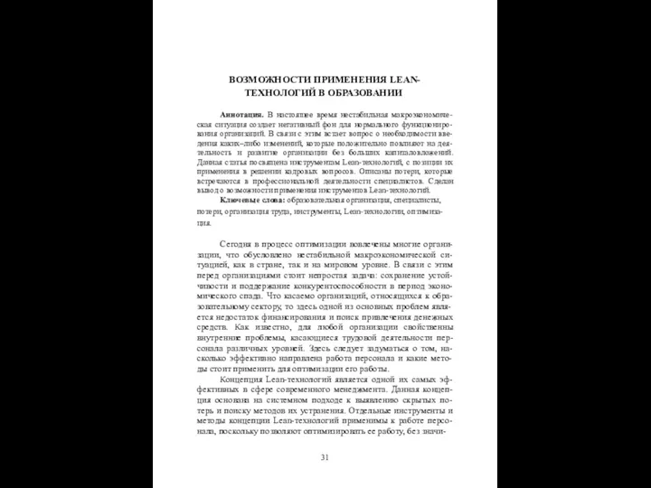 ВОЗМОЖНОСТИ ПРИМЕНЕНИЯ LEAN- ТЕХНОЛОГИЙ В ОБРАЗОВАНИИ Аннотация. В настоящее время