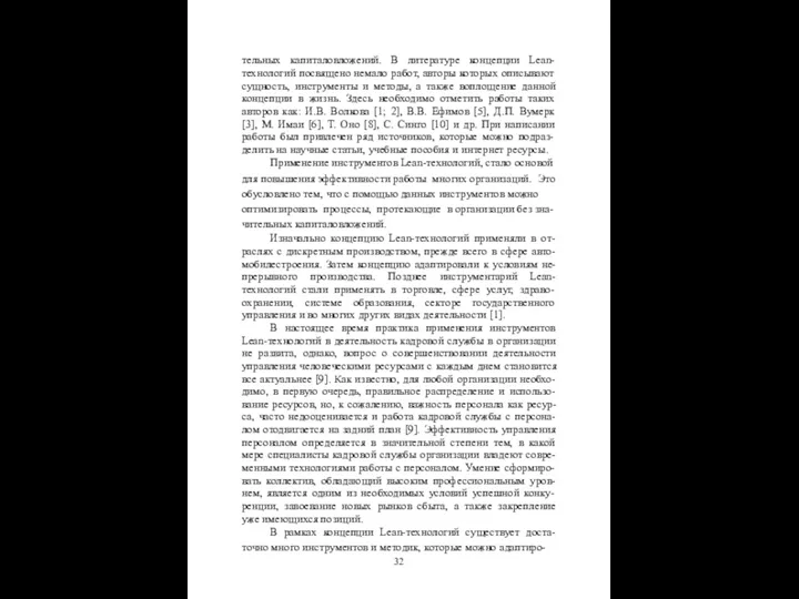 тельных капиталовложений. В литературе концепции Lean- технологий посвящено немало работ,