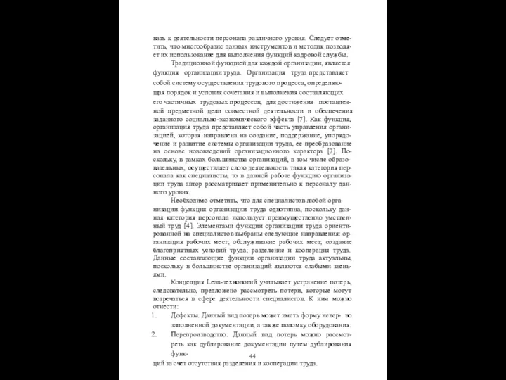 44 вать к деятельности персонала различного уровня. Следует отме- тить,